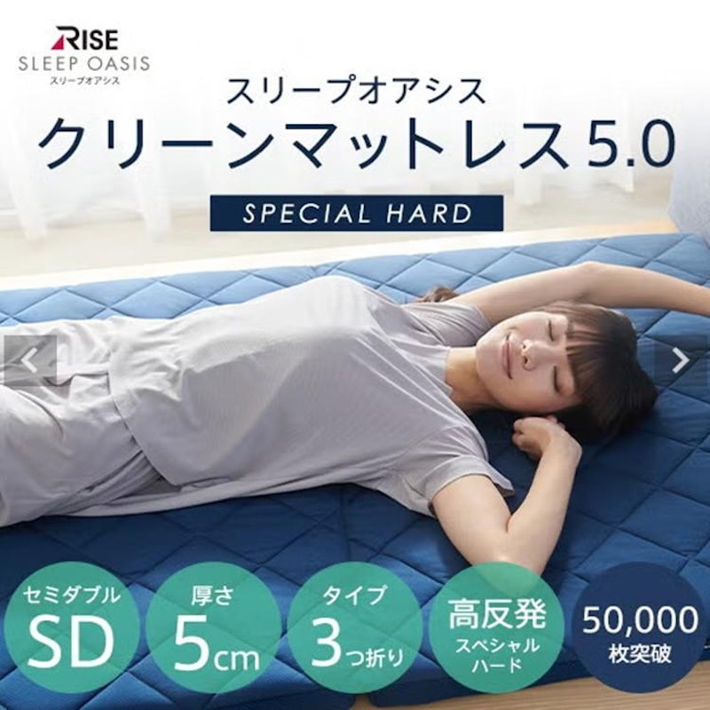 クリーンマットレス5.0 スペシャルハード セミダブル 1