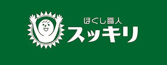 ほぐし職人 スッキリ 足つぼマッサージ 1