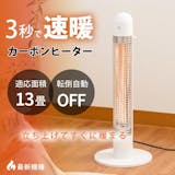 安い電気ストーブのおすすめ人気ランキング【2026年6月】 3
