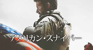 アメリカン・スナイパー 1