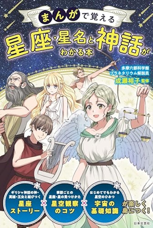 まんがで覚える星座・星名と神話がわかる本 1