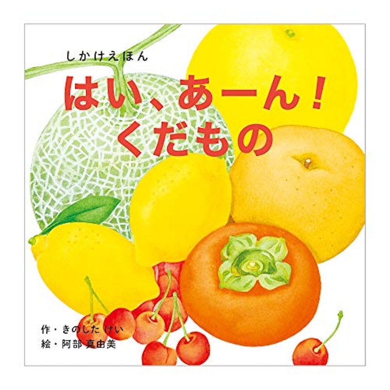 はい あーん くだもの 1