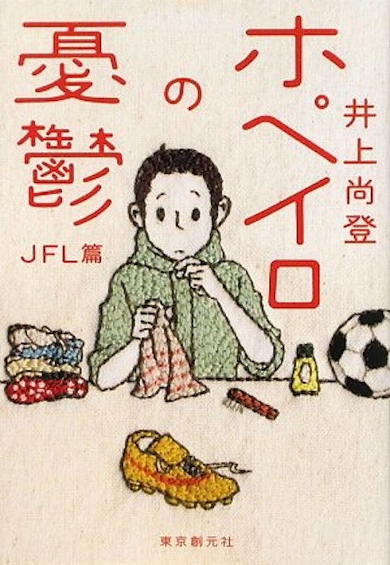 ホペイロの憂鬱 JFL篇 1