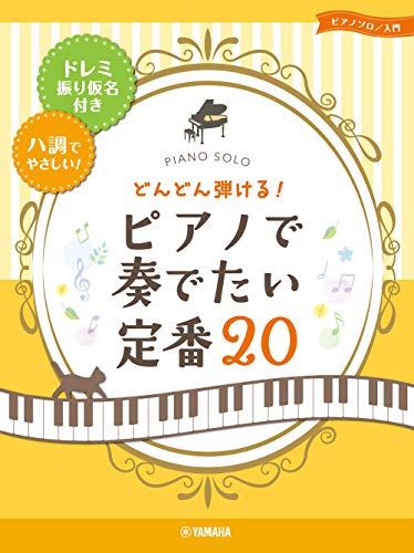 どんどん弾ける！ピアノで奏でたい定番20-ドレミ振り仮名付き&ハ調でやさしい！- 1