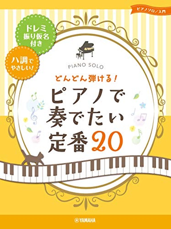 どんどん弾ける!ピアノで奏でたい定番20-ドレミ振り仮名付き&ハ調でやさしい!- 1