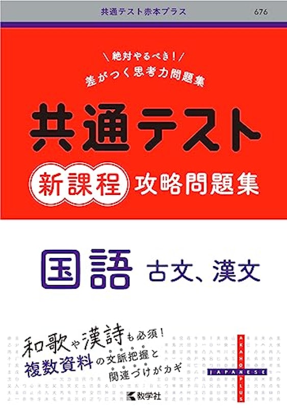 共通テスト新課程攻略問題集 国語 古文・漢文 1
