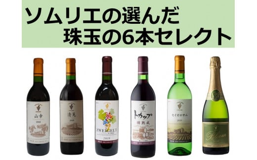 十勝ワイン ソムリエの選んだ珠玉のセレクト 1