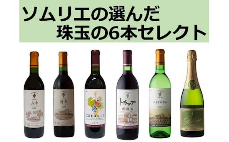 十勝ワイン ソムリエの選んだ珠玉のセレクト 1