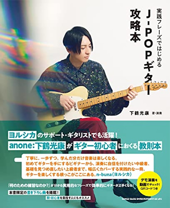 実践フレーズではじめる J-POPギター攻略本 1