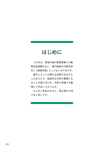 銀行員だった大家が教える！不動産投資 融資攻略バイブル 2