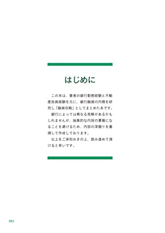 銀行員だった大家が教える!不動産投資 融資攻略バイブル 2
