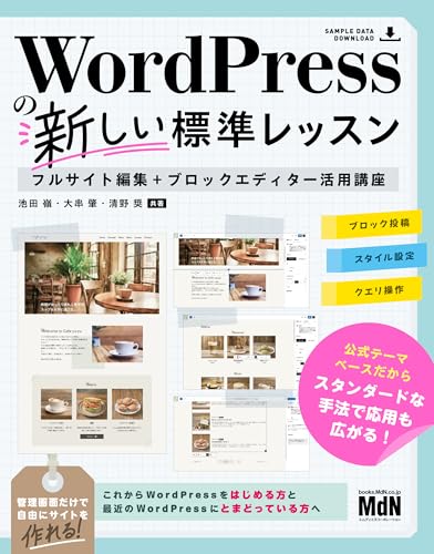 WordPressの新しい標準レッスン フルサイト編集＋ブロックエディター活用講座 1