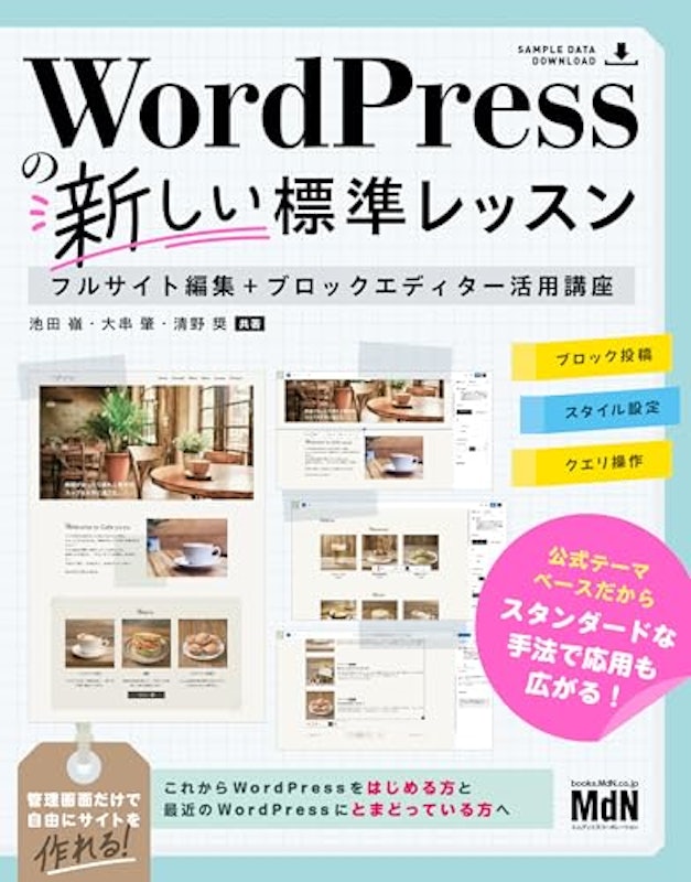 WordPressの新しい標準レッスン フルサイト編集+ブロックエディター活用講座 1
