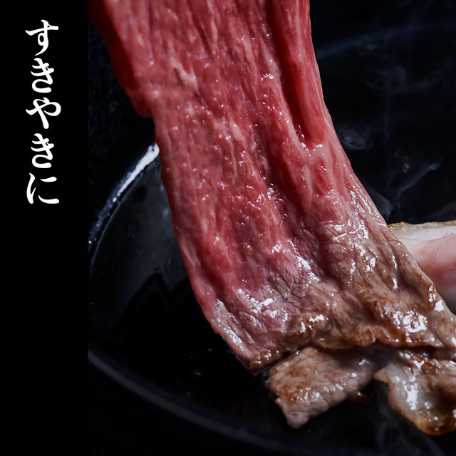  黒毛和牛 すき焼き・しゃぶしゃぶ肉 4