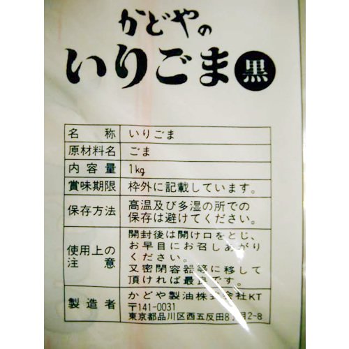 いりごま 黒 2