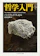 筑摩書房 哲学入門 1