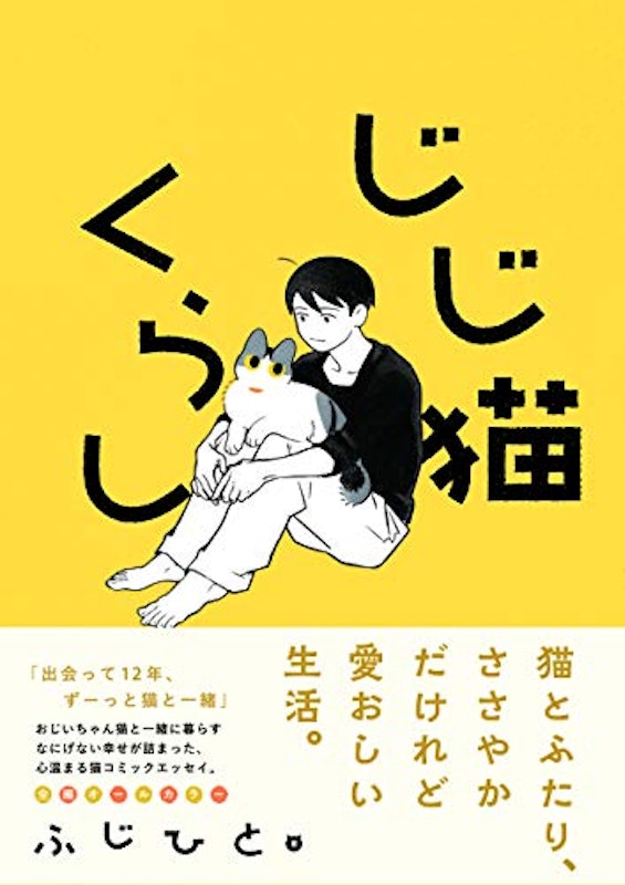 じじ猫くらし 2