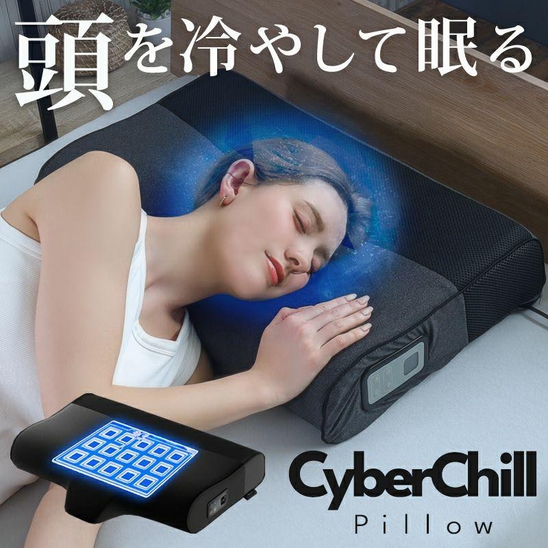 サイバーチルピロー 1