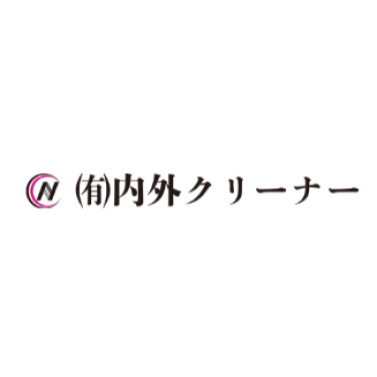 内外クリーナー 1