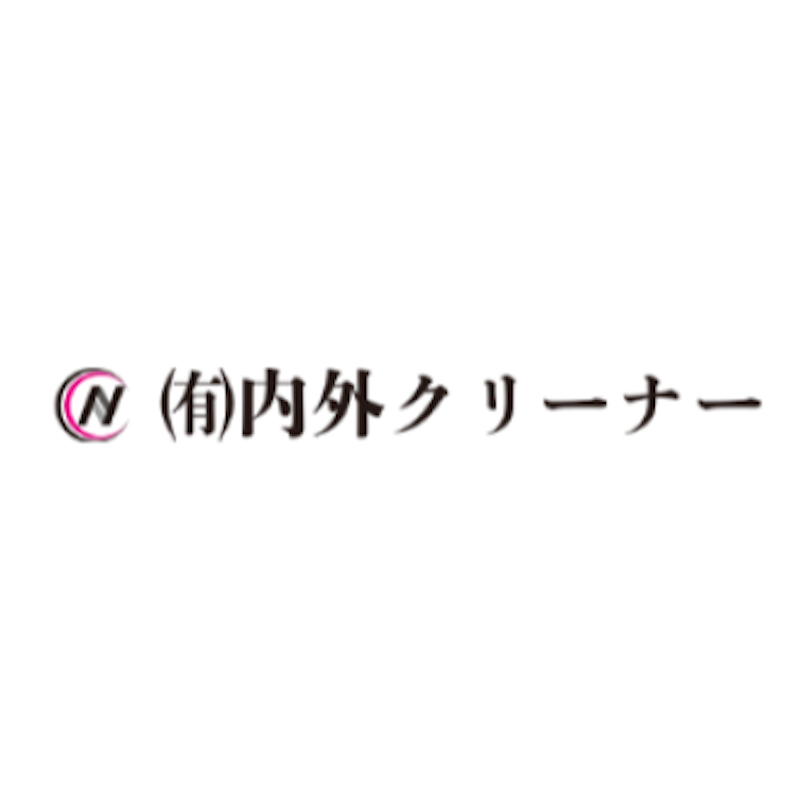 内外クリーナー 1