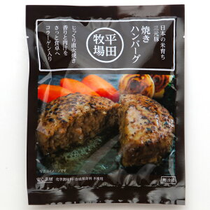 平牧三元豚調理済ハンバーグギフトセット 3