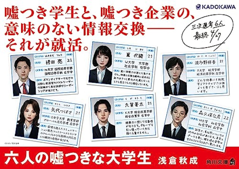 六人の嘘つきな大学生 2