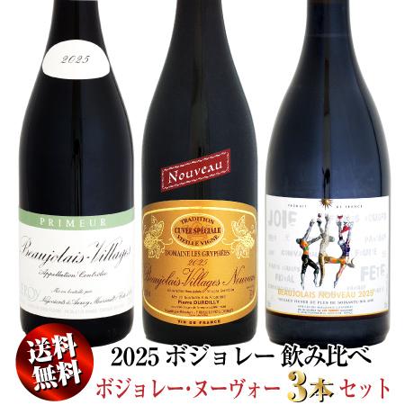 2025 ボジョレー・ヌーヴォー 3本セット 1