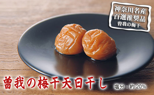 曽我の梅干天日干し 2