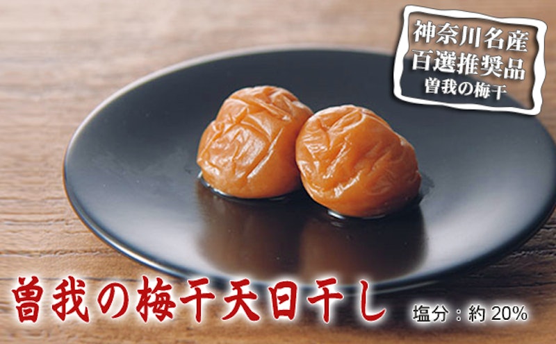 曽我の梅干天日干し 2
