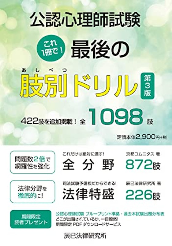 公認心理師試験 これ1冊で!最後の肢別ドリル 第3版 1