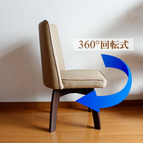 回転式ダイニングチェア パラダイス 4