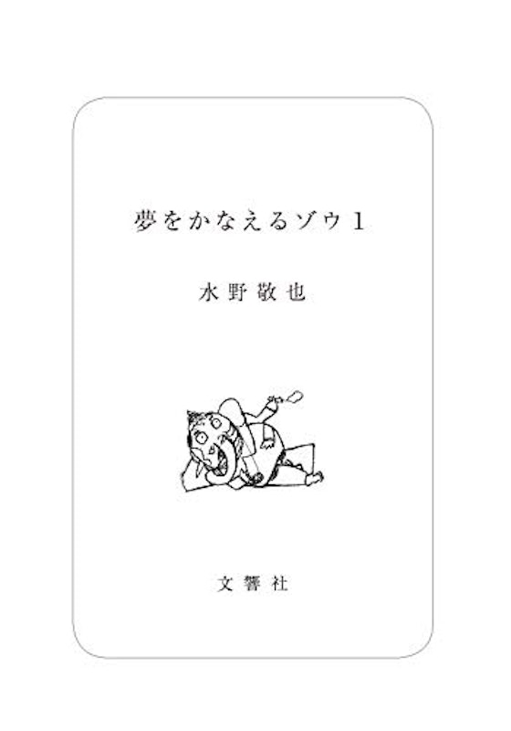 夢をかなえるゾウ1 2