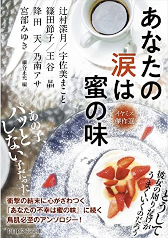 あなたの涙は蜜の味 イヤミス傑作選 1