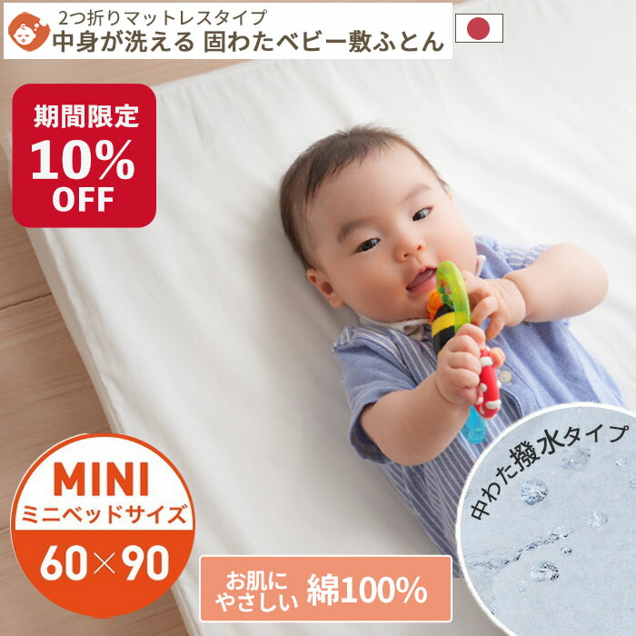  中身が洗える 固わたベビー敷布団 2