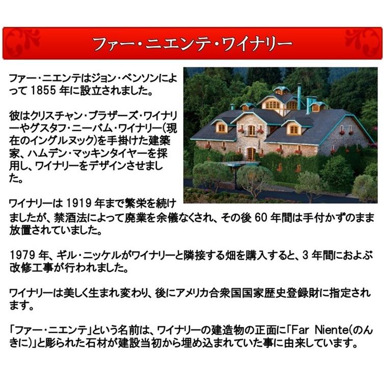 ファー ニエンテ シャルドネ ナパ ヴァレー 4
