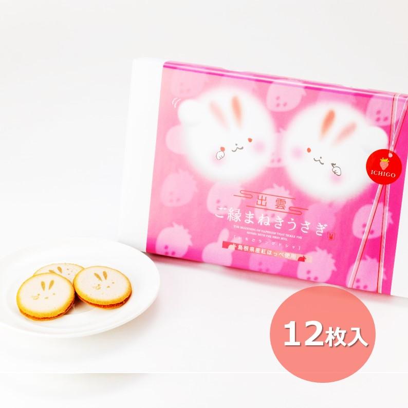 出雲ご縁まねきうさぎ いちごラングドシャ 1