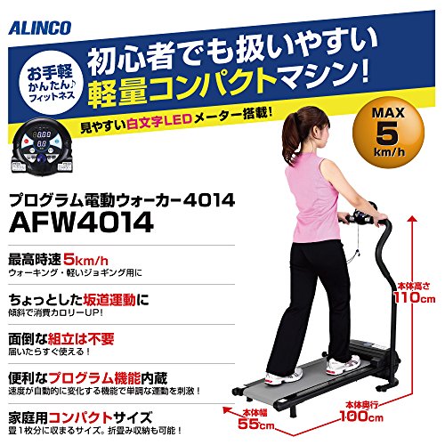 プログラム電動ウォーカー AFW5020 アルインコ（プログラム電動
