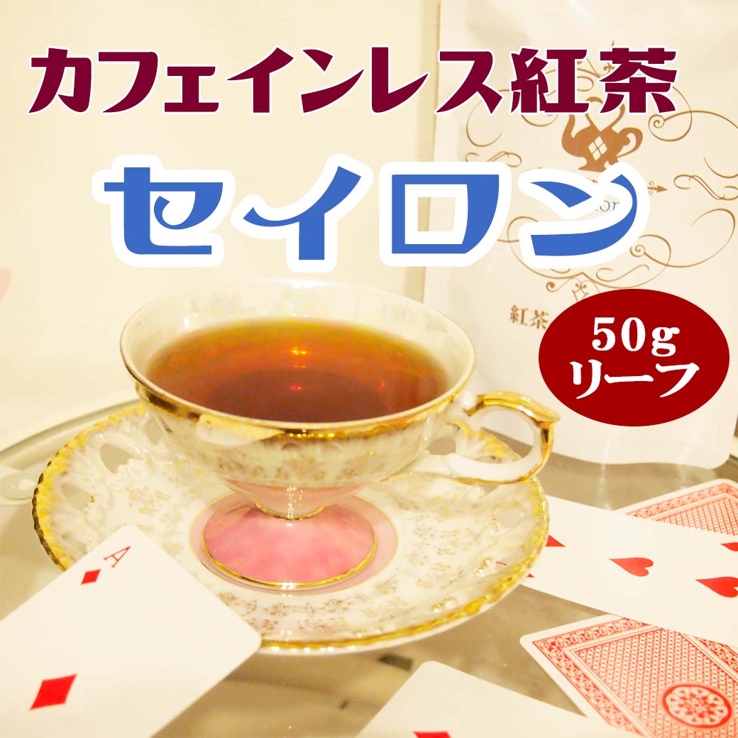 カフェインレス紅茶 セイロン 1