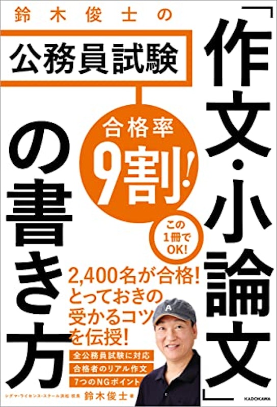 合格率9割! 鈴木俊士の公務員試験 「作文・小論文」の書き方 1