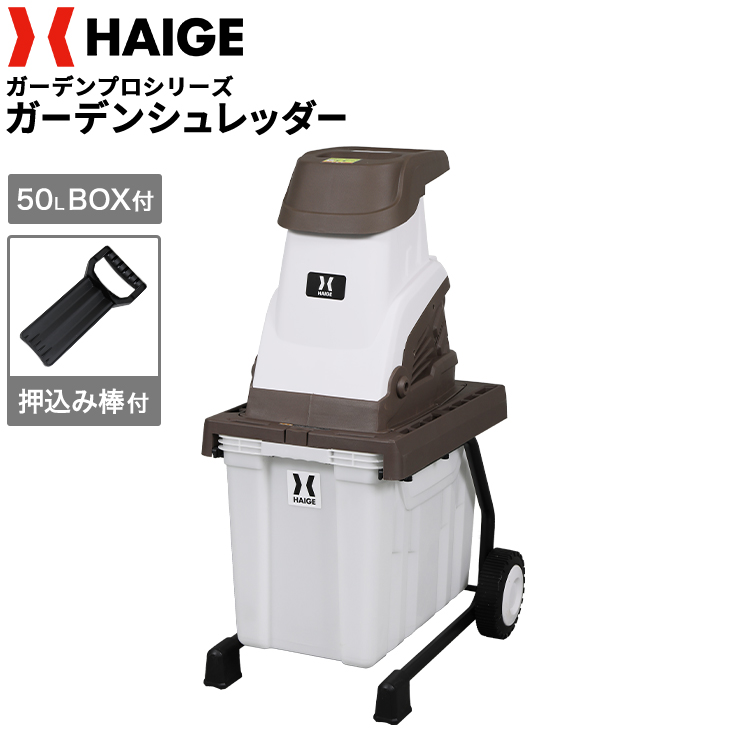 ガーデンシュレッダー 21
