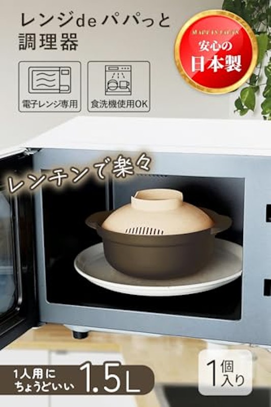レンジdeパパっと調理器 2