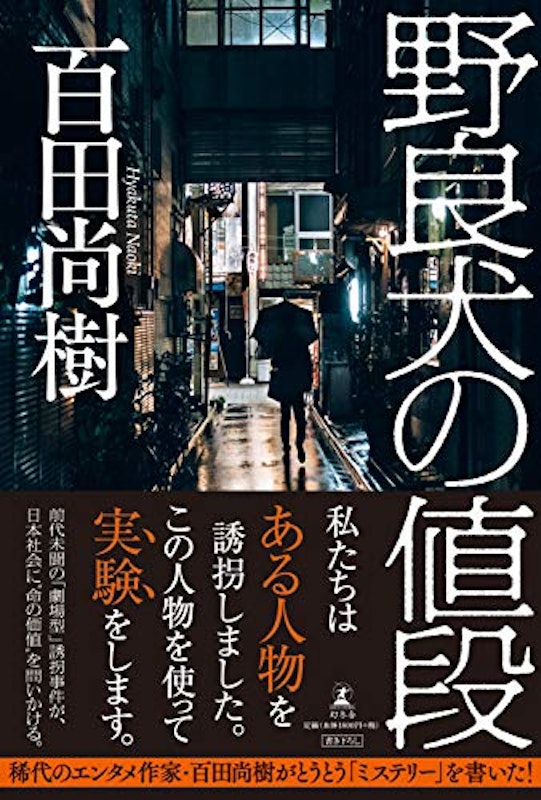 野良犬の値段 1