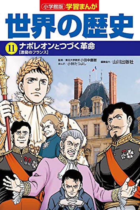 世界の歴史 11 ナポレオンとつづく革命 1
