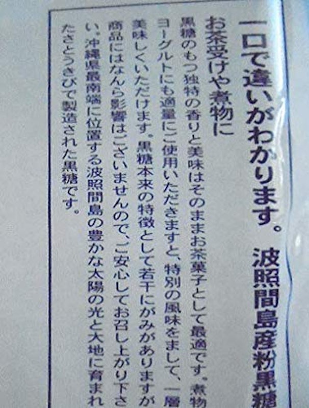波照間黒砂糖 粉 2
