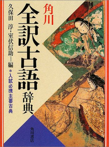 角川全訳古語辞典 1