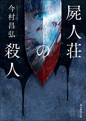 屍人荘の殺人 1