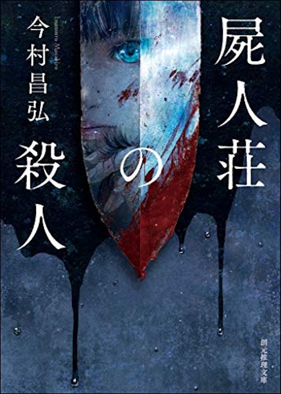 屍人荘の殺人 1