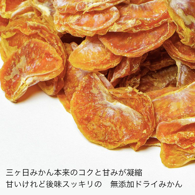 静岡産 熟成三ヶ日蜜柑 無添加ドライみかん 4