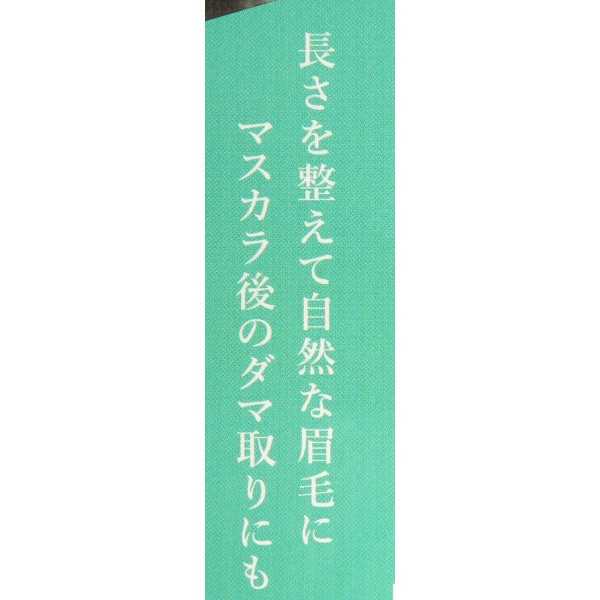 お手入れ眉毛コームブラシ 8
