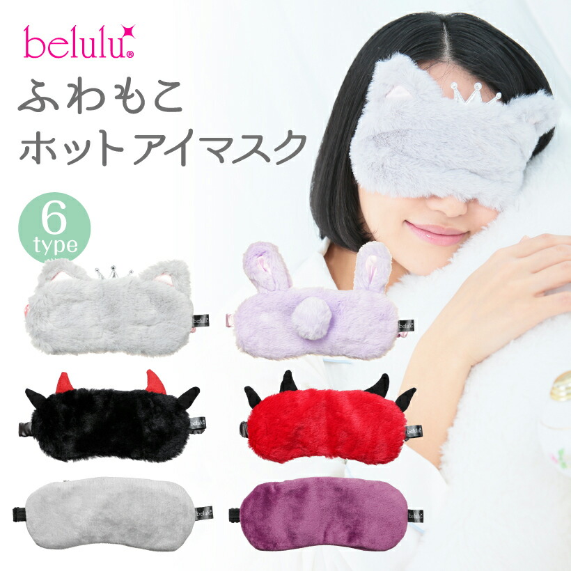 ふわもこホットアイマスク  1